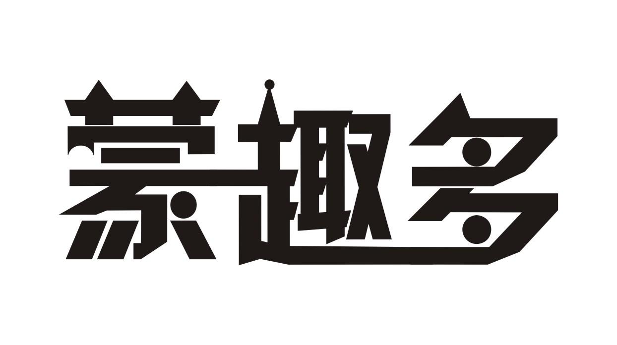 蒙趣多