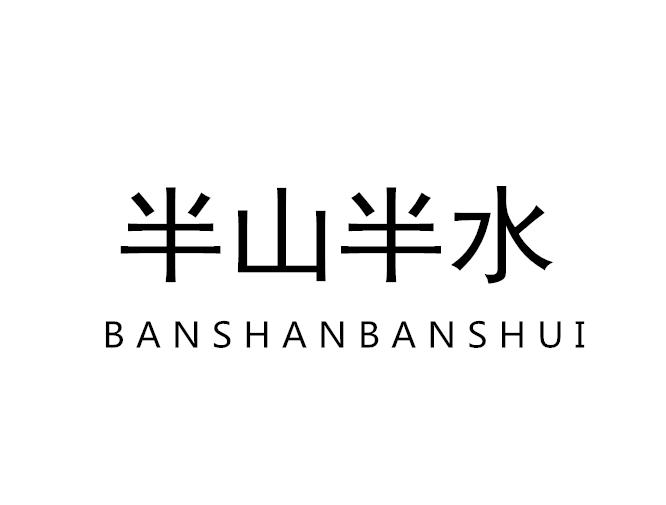 半山半水