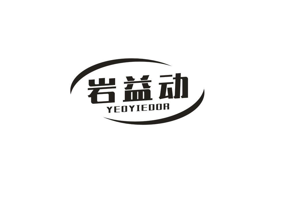 岩益动 YEOYIEOOR