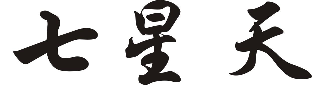 七星天