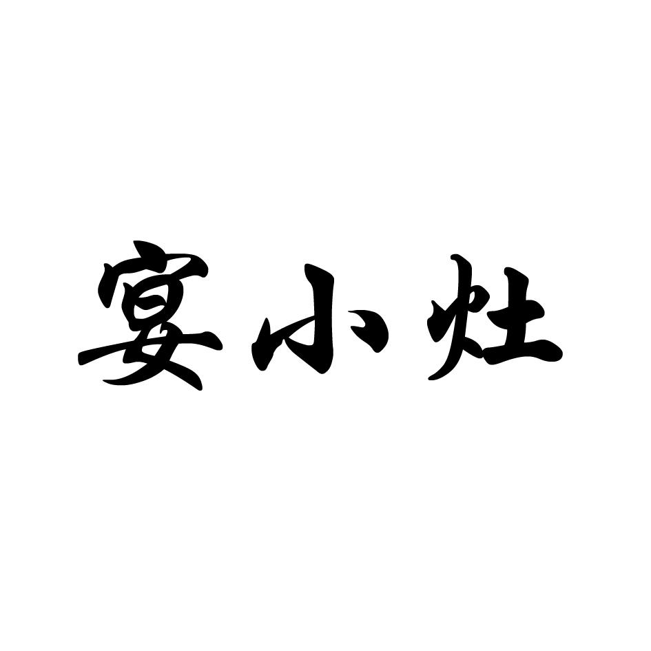 宴小灶