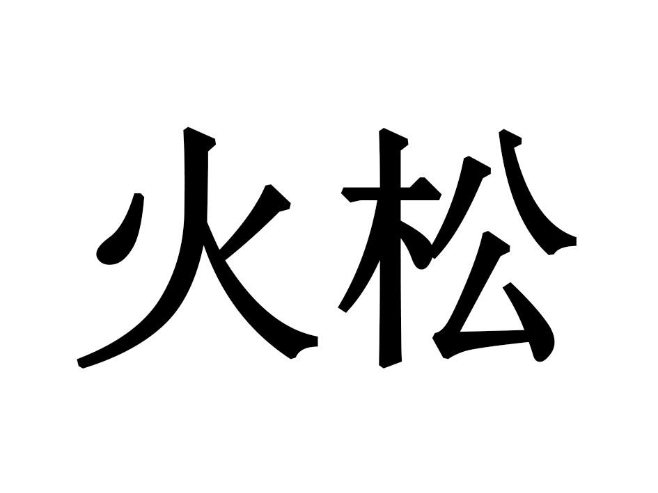 火松