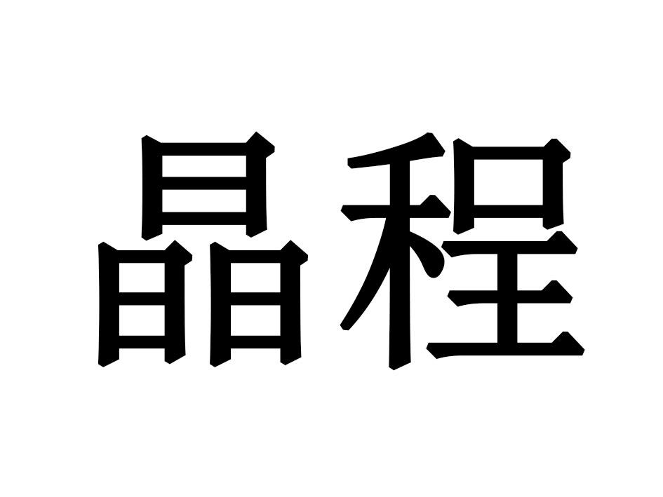 晶程