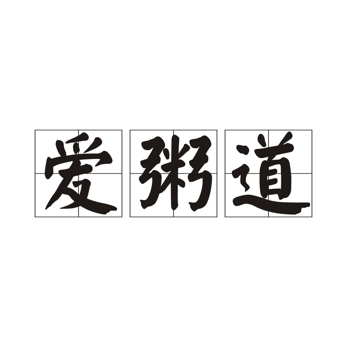 爱粥道