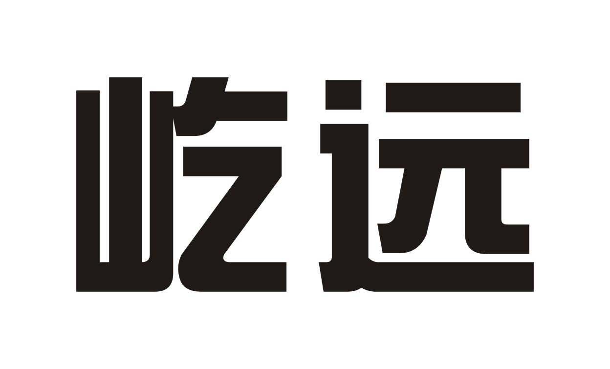 屹远