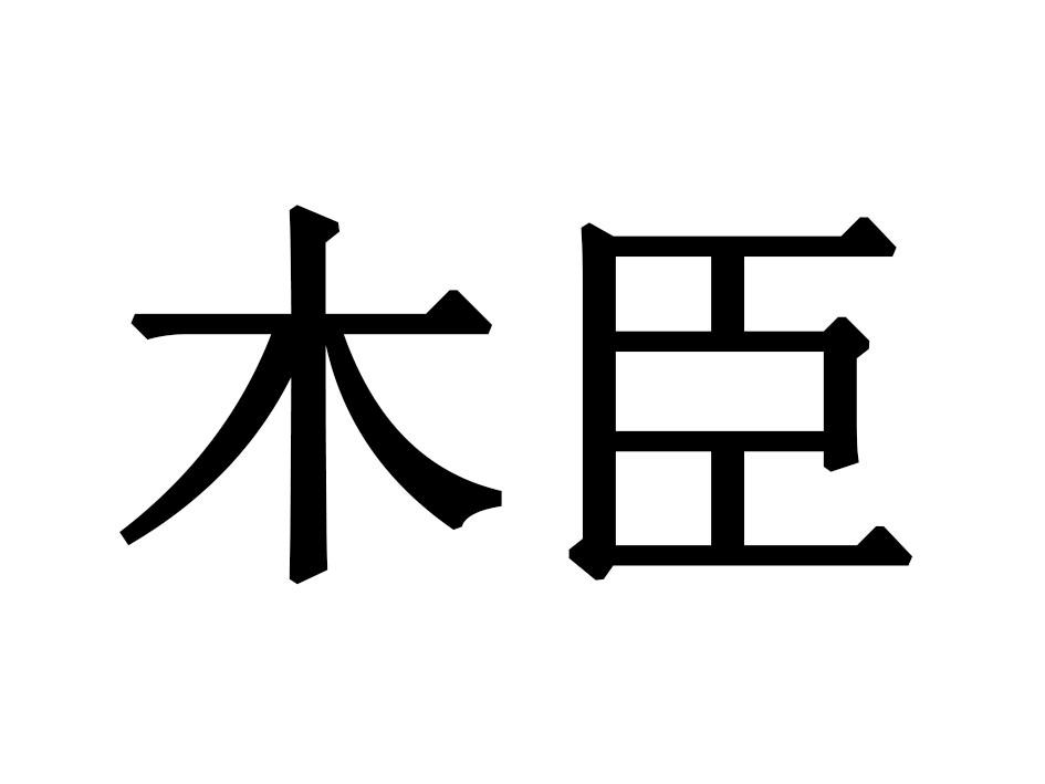 木臣