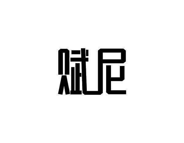 赋尼