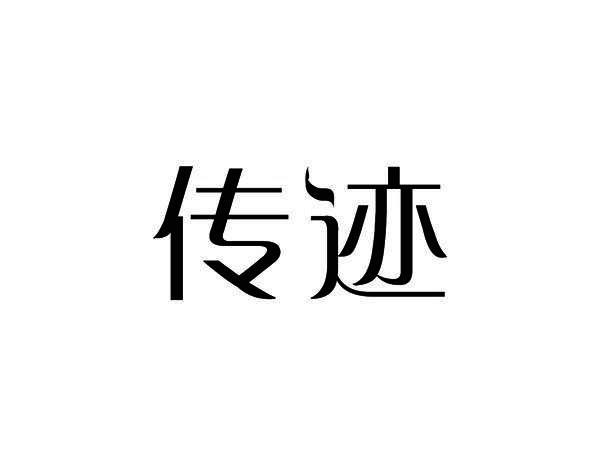 传迹