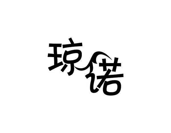 琼诺