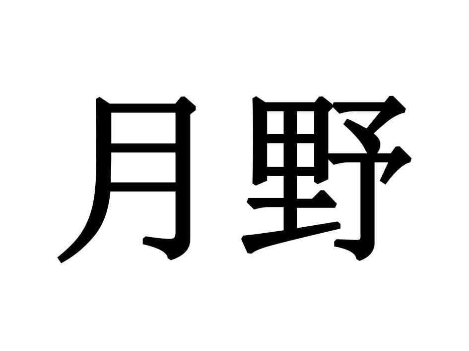 月野
