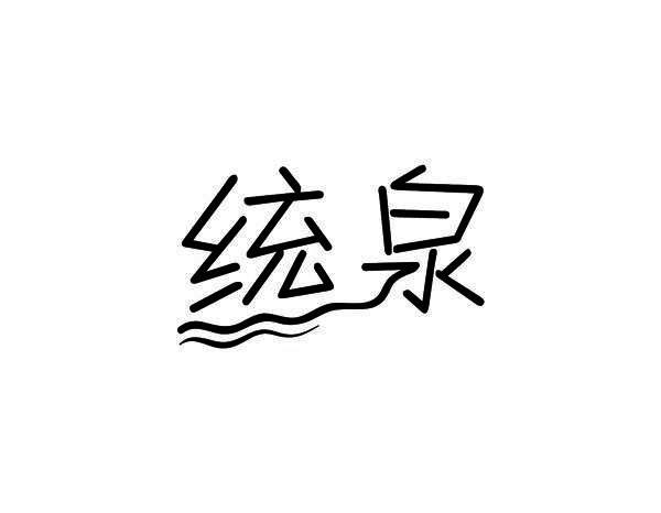 统泉