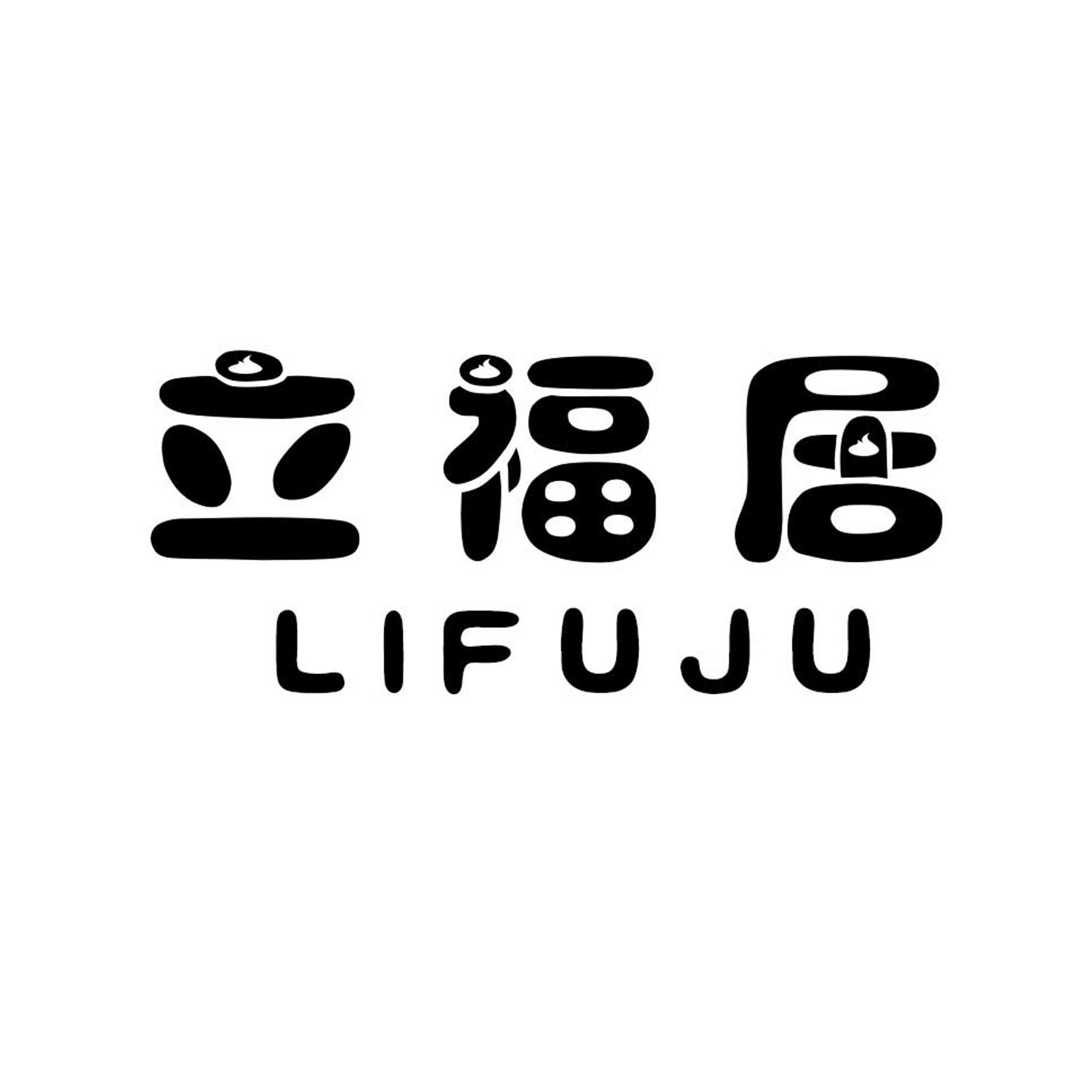 立福居