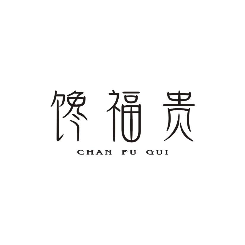 馋福贵