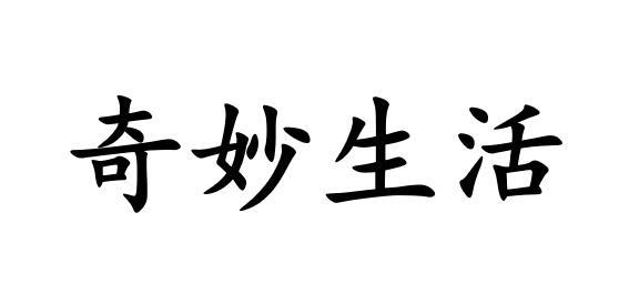 奇妙生活