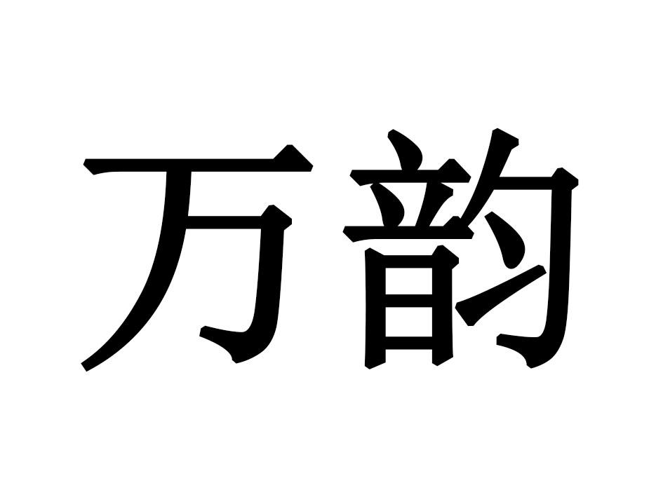 万韵