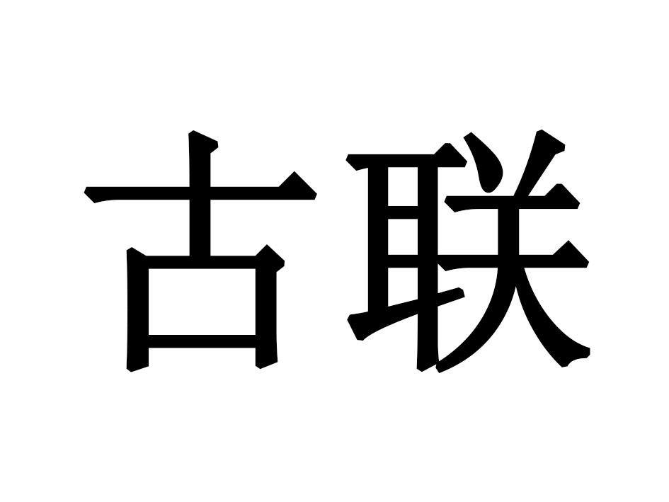 古联