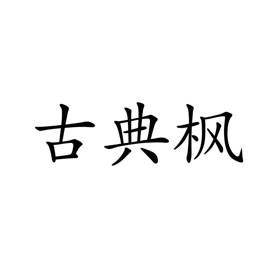 古典枫