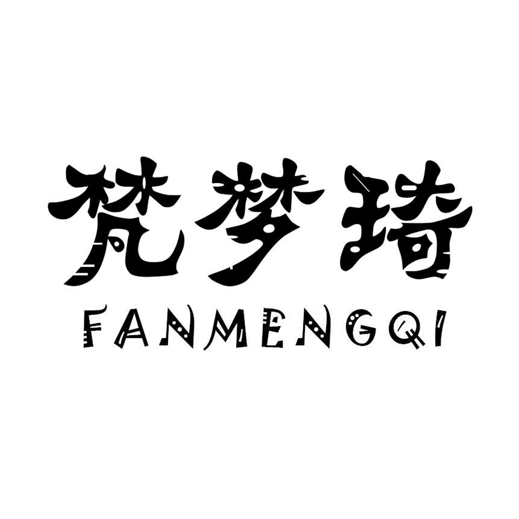 梵梦琦