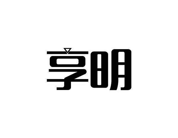 享明