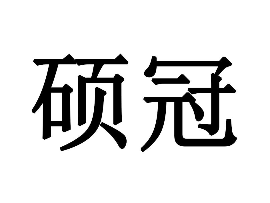 硕冠