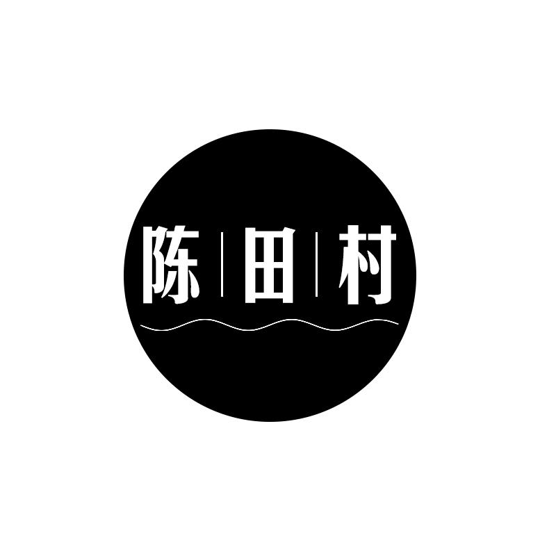陈田村
