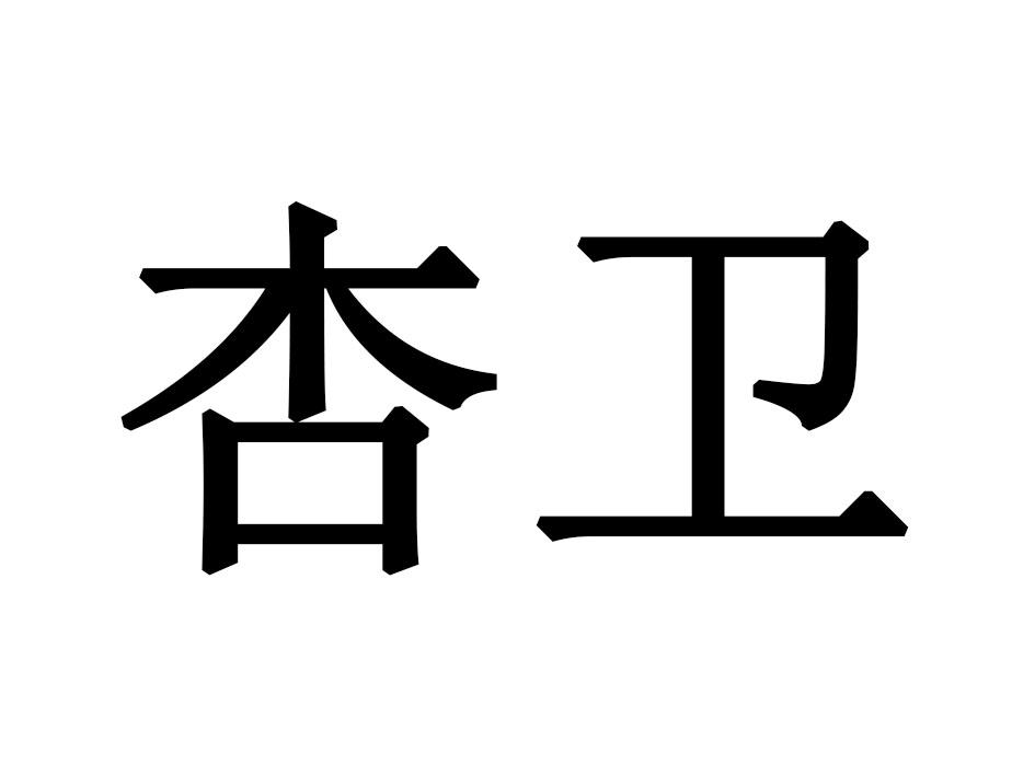 杏卫