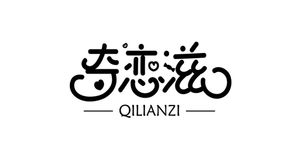 奇恋滋