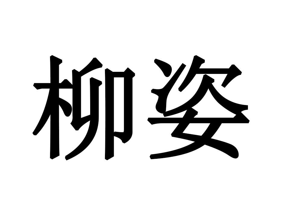 柳姿