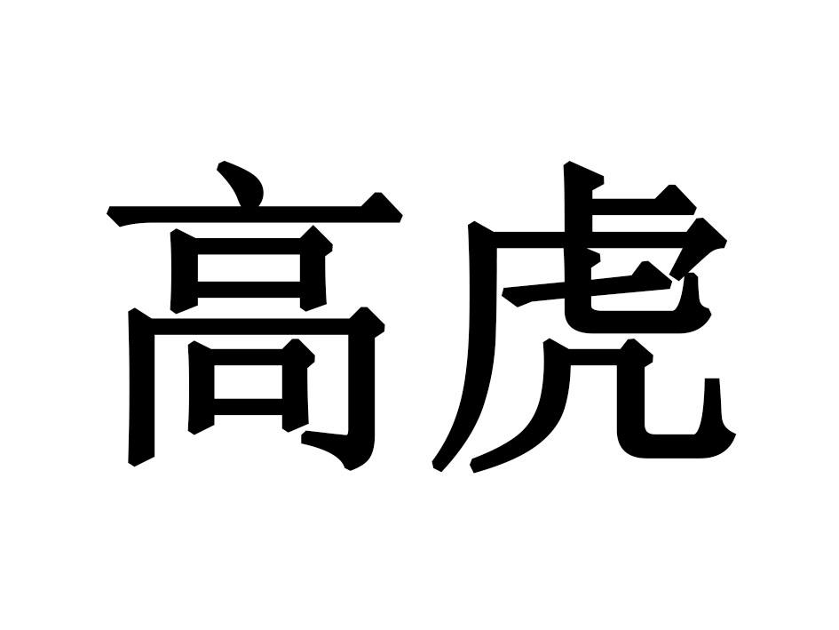 高虎