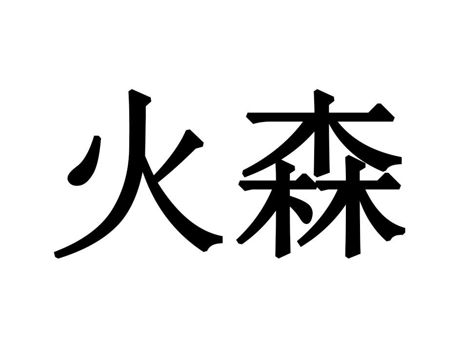 火森