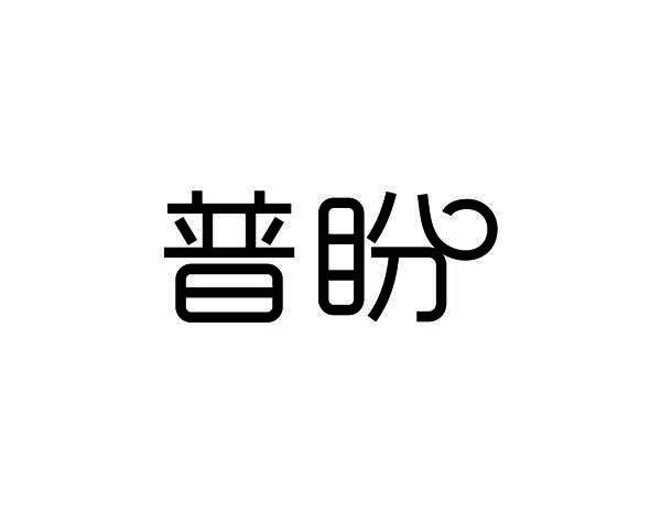 普盼