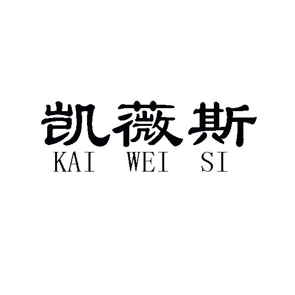 凯薇斯