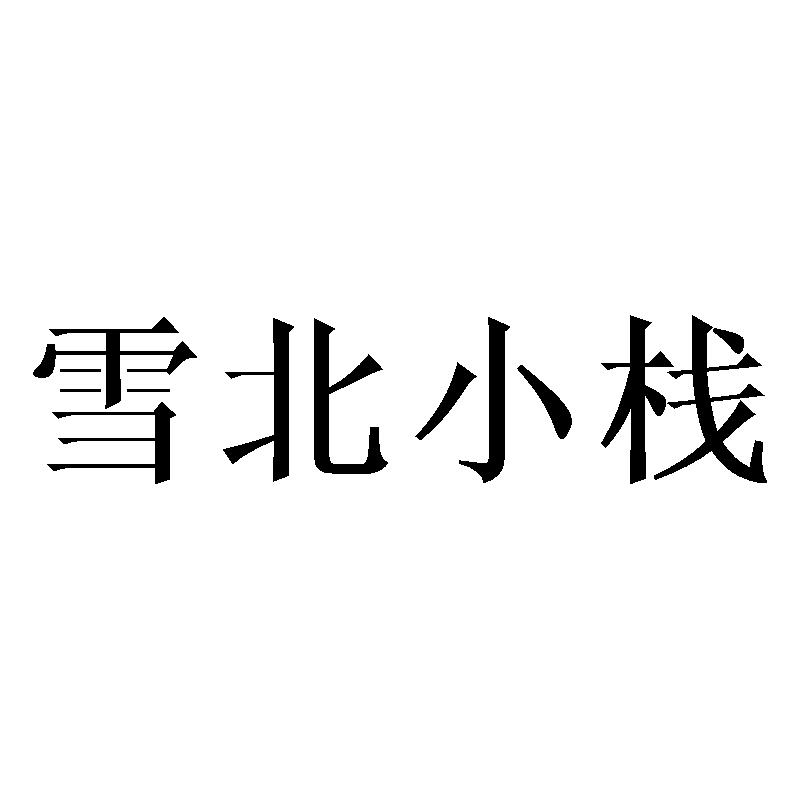 雪北小栈