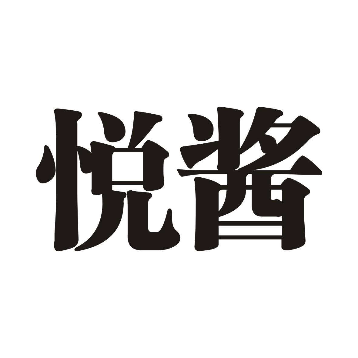 悦酱