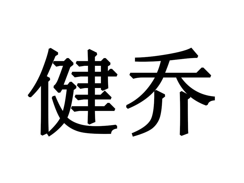 健乔
