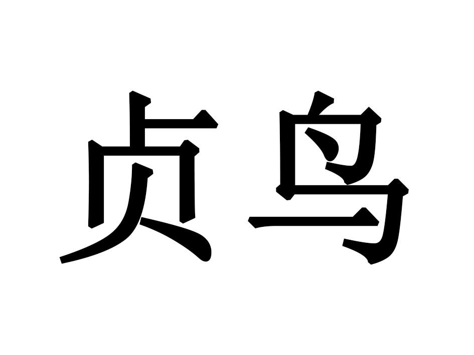 贞鸟