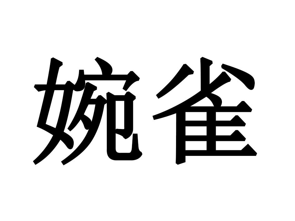婉雀