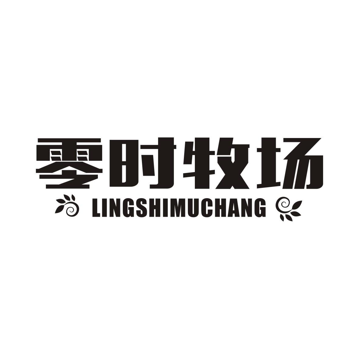 零时牧场LINGSHIMUCHANG