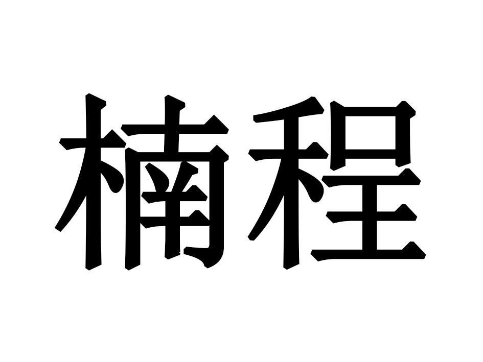楠程