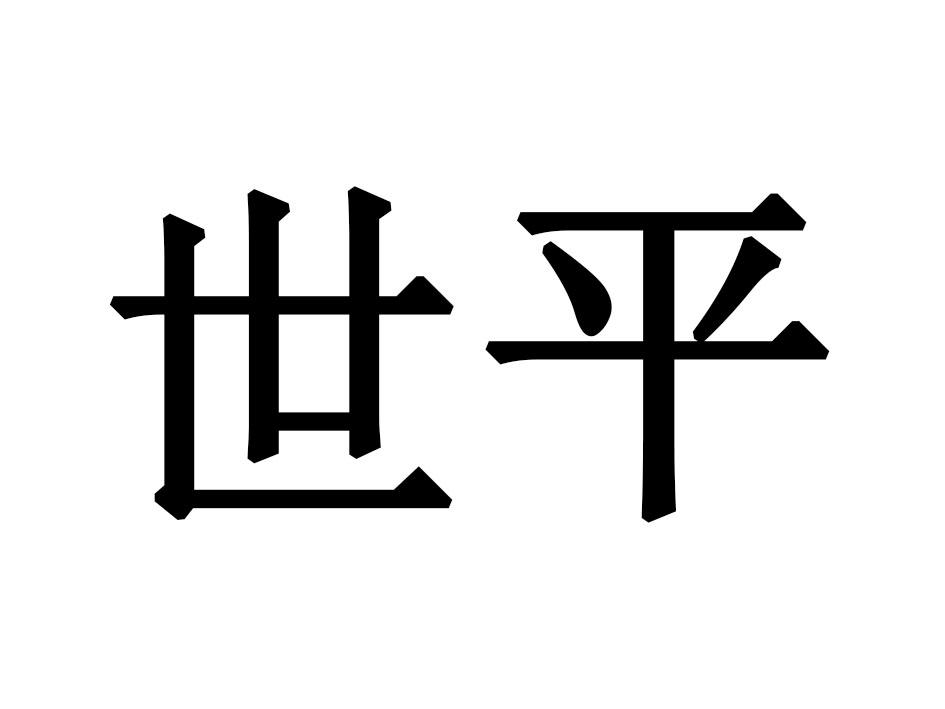 世平