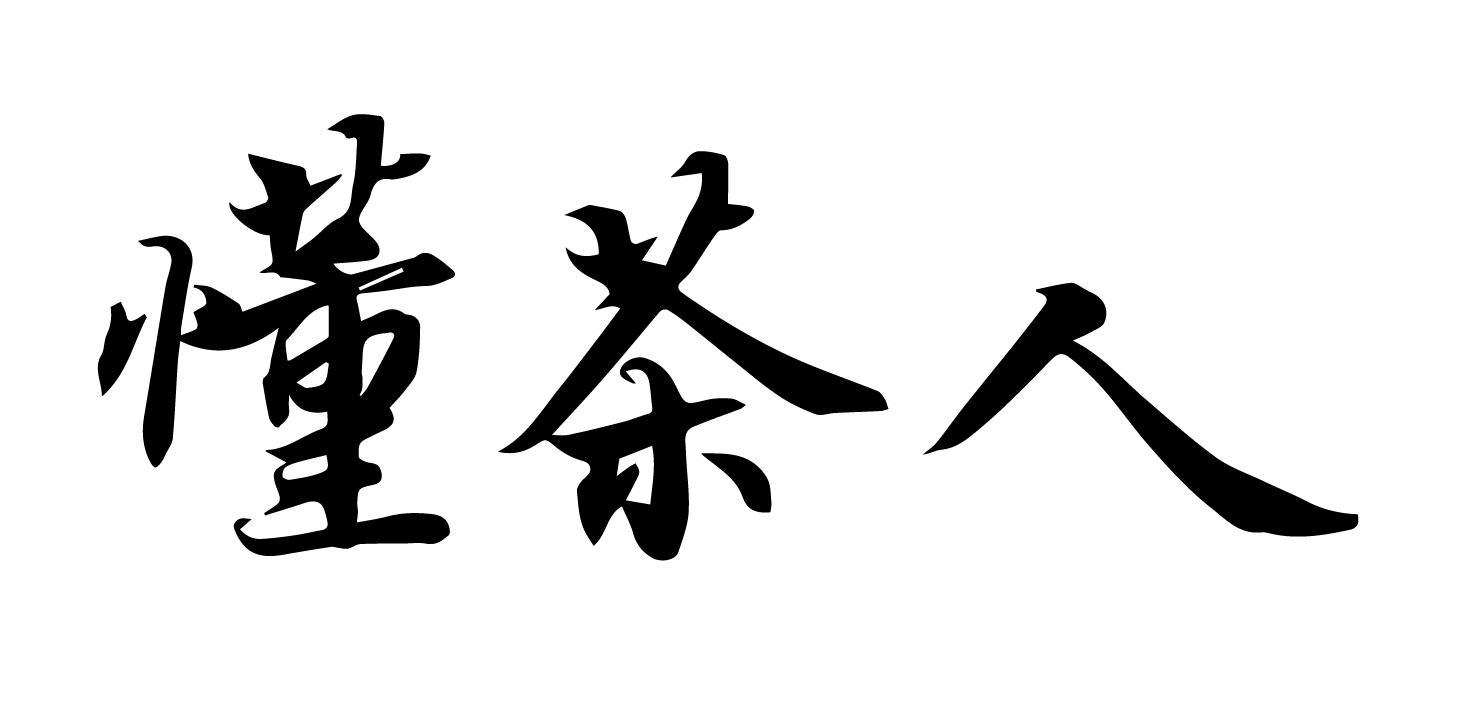 懂茶人