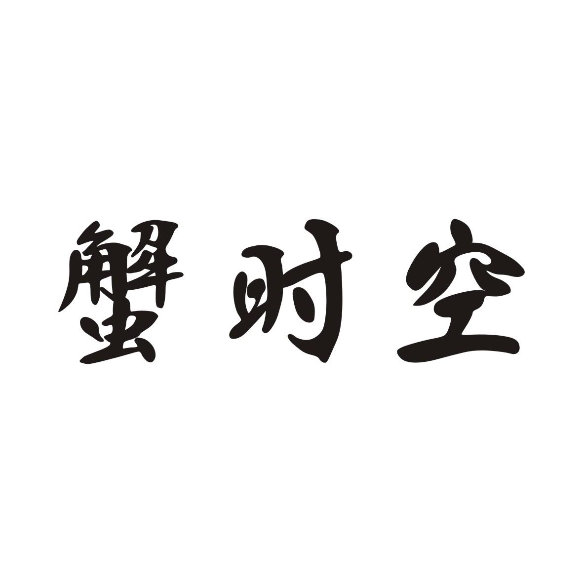 蟹时空