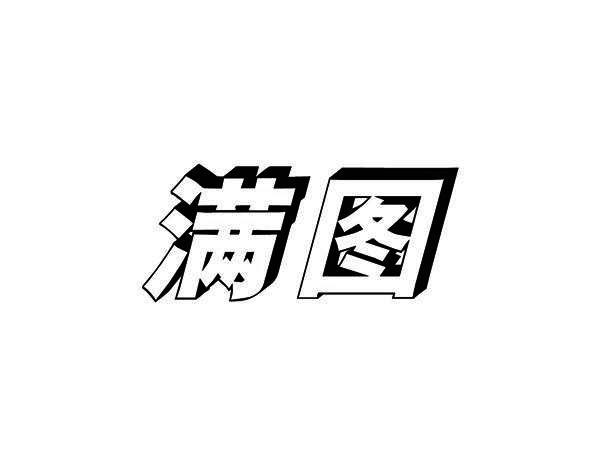 满图