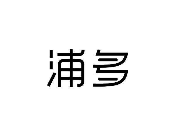 浦多