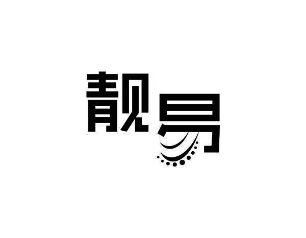 靓易