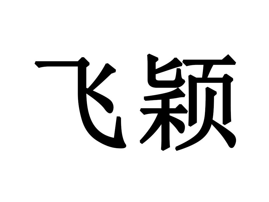 飞颖