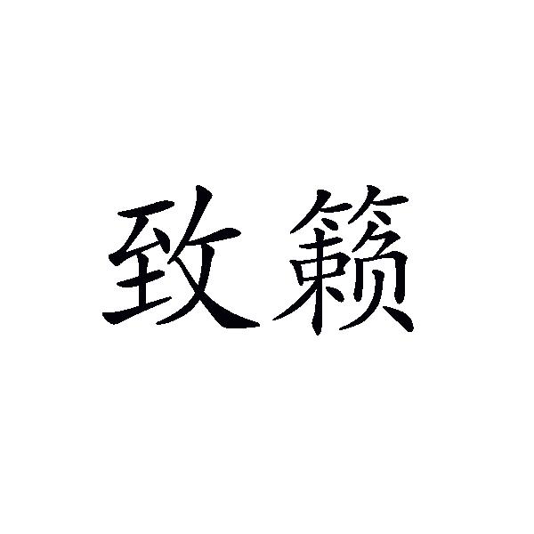 致籁