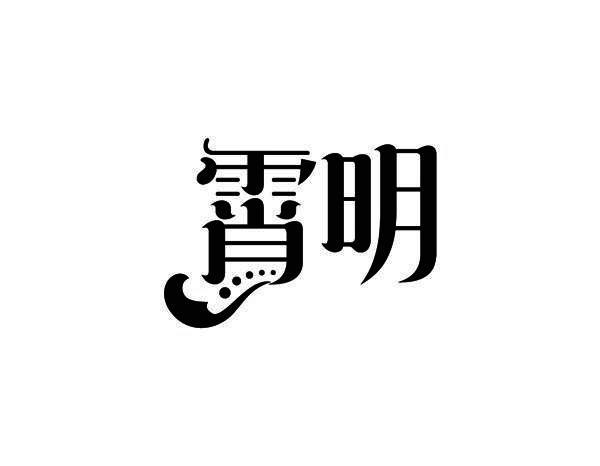 霄明