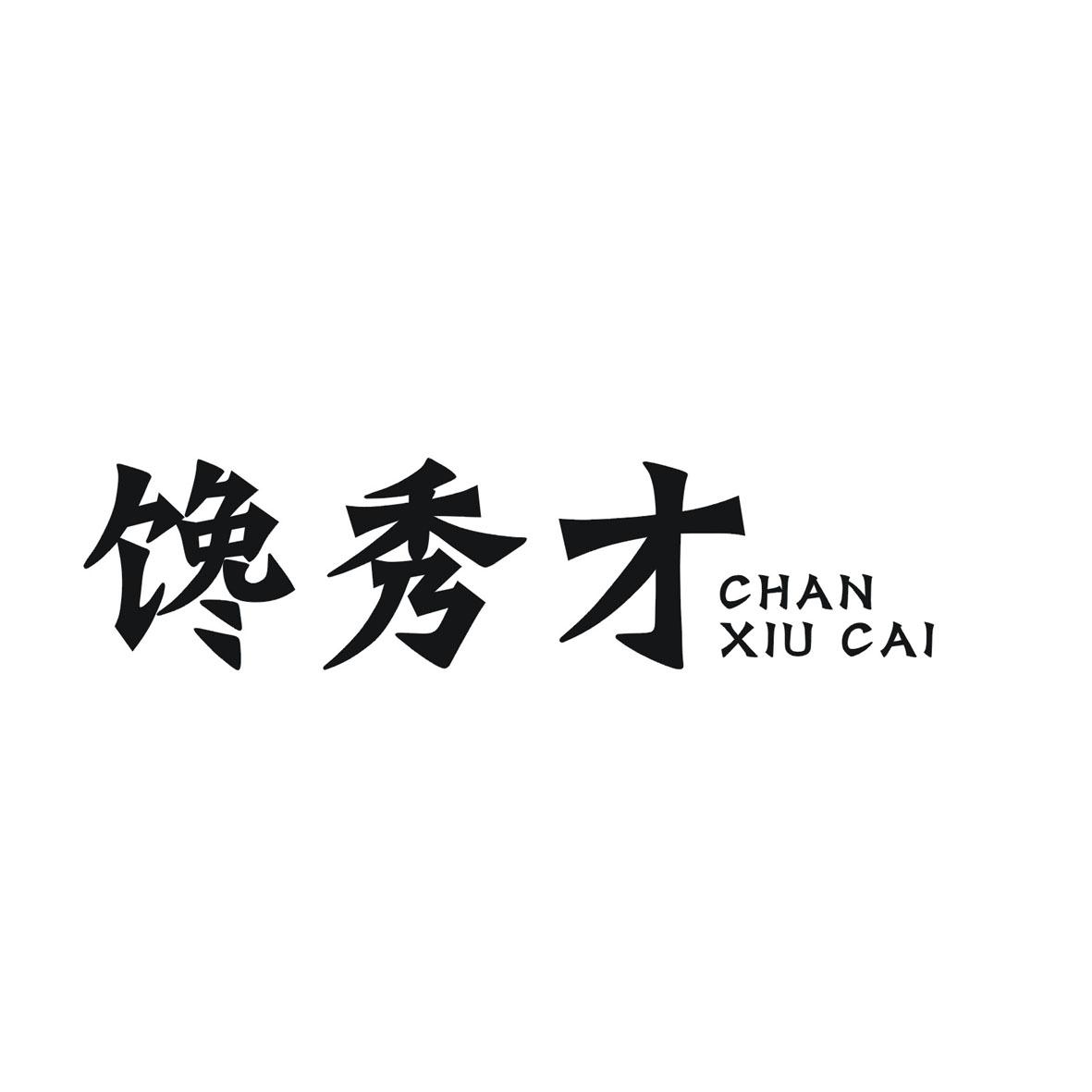 馋秀才
