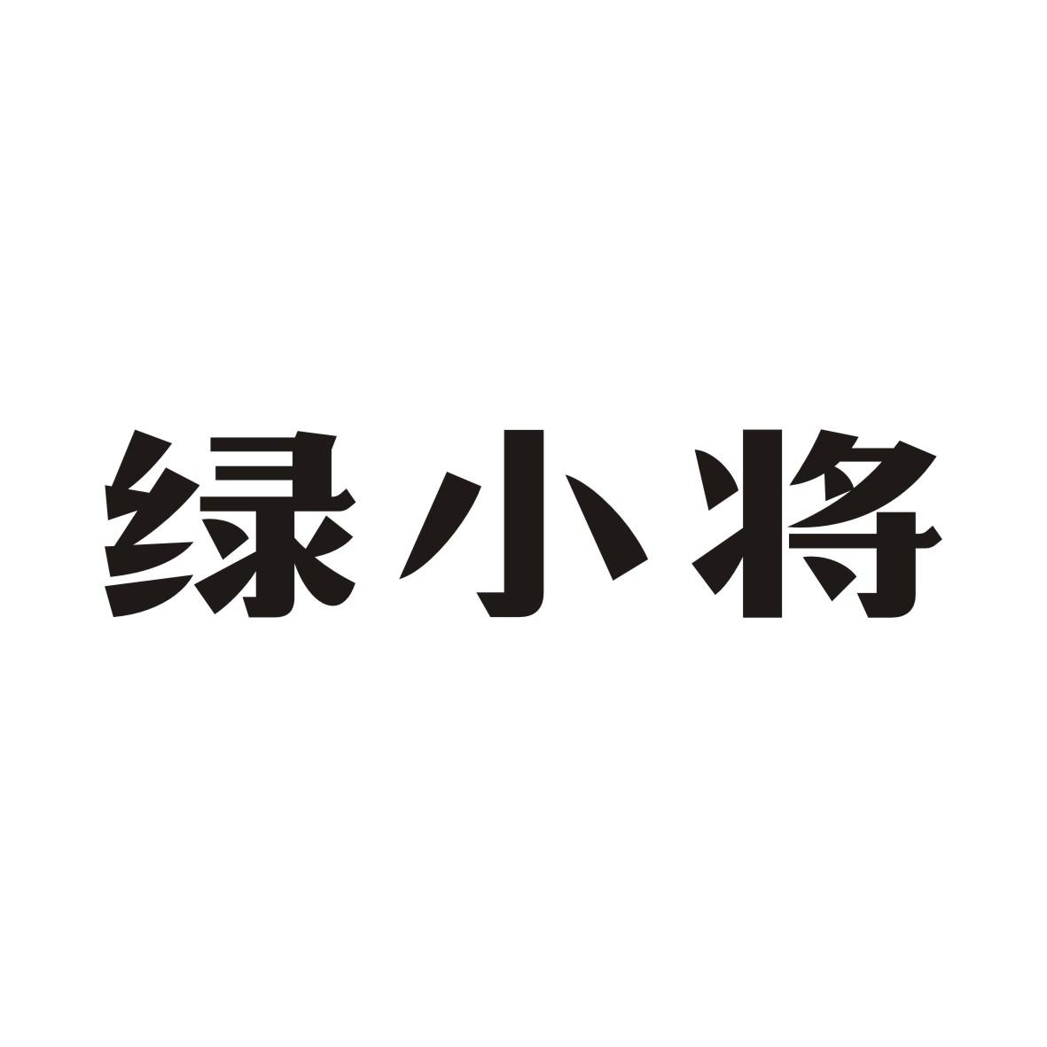 绿小将